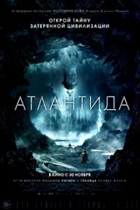 Атлантида (2017) смотреть онлайн