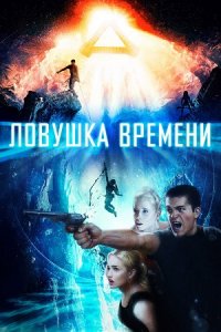 Ловушка времени (2017) смотреть онлайн