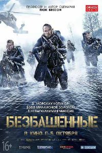 Безбашенные (2017) смотреть онлайн