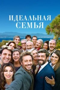 Идеальная семья / А дома лучше (2018) смотреть онлайн