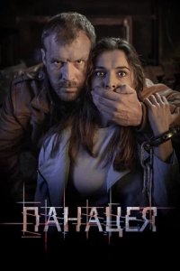 Панацея 1, 2, 3, 4 серия смотреть онлайн (сериал 2020)