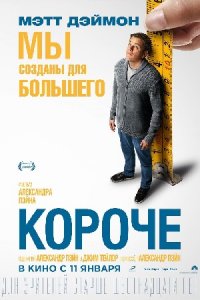 Короче (2017) смотреть онлайн