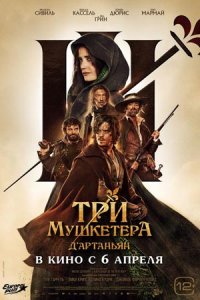 Три мушкетера: Д’Артаньян (2023) смотреть онлайн