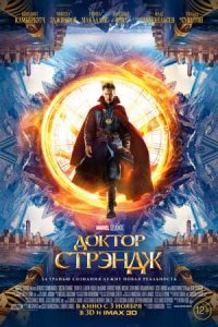 Доктор Стрэндж (2016) смотреть онлайн