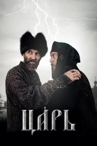 Царь (2009) смотреть онлайн