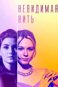 Невидимая нить 1, 2, 3, 4 серия смотреть онлайн (сериал 2023)