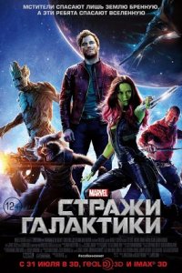 Стражи Галактики (2014) смотреть онлайн