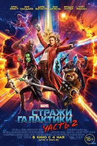 Стражи Галактики. Часть 2 (2017) смотреть онлайн