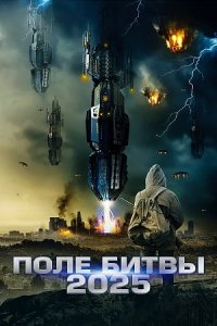 2025: Поле битвы