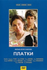 Платки (2007) смотреть онлайн