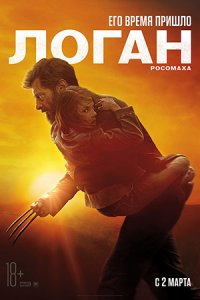 Логан (2017) смотреть онлайн