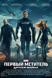 Первый мститель 2: Другая война (2014) смотреть онлайн