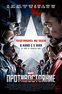 Первый мститель 3: Противостояние (2016) смотреть онлайн