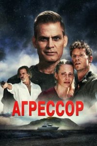 Агрессор (2022) смотреть онлайн