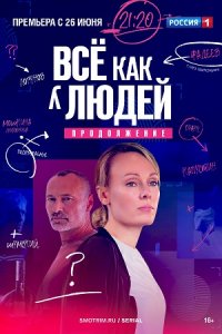 Всё как у людей 2 сезон 1-16 серия смотреть онлайн (сериал 2023)