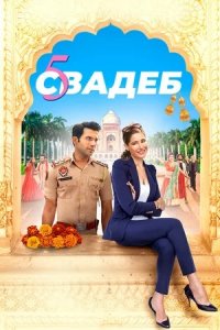 Пять свадеб (2018) смотреть онлайн