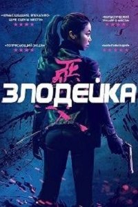 Злодейка (2017) смотреть онлайн