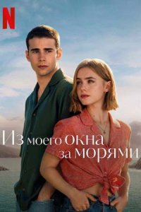 Из моего окна 2: За морями (2023) смотреть онлайн