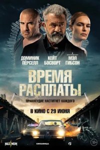 Время расплаты (2023) смотреть онлайн