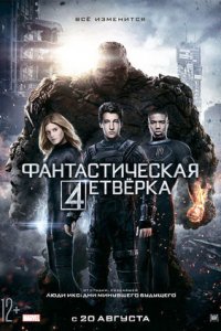 Фантастическая четверка (2015) смотреть онлайн