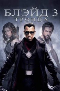 Блэйд 3: Троица (2004) смотреть онлайн