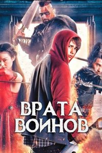 Врата воинов (2016) смотреть онлайн