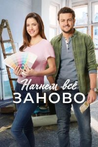 Построим всё заново / Начнем всё заново (2019) смотреть онлайн