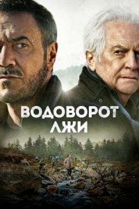 Водоворот лжи (2023) смотреть онлайн