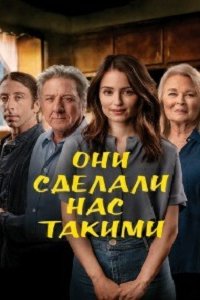 Они сделали нас такими (2022) смотреть онлайн