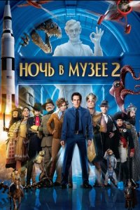 Ночь в музее 2 (2009) смотреть онлайн