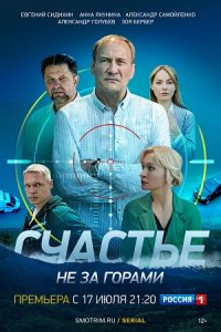 Счастье не за горами 1-16 серия смотреть онлайн (сериал 2023)