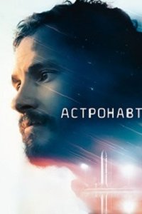 Астронавт (2023) смотреть онлайн