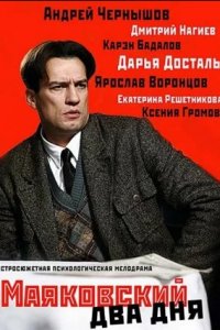 Маяковский. Два дня 1-8 серия смотреть онлайн (сериал 2011)