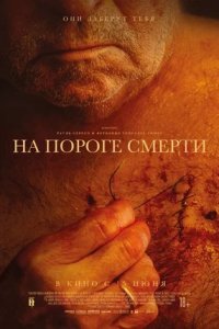 На пороге смерти (2023) смотреть онлайн