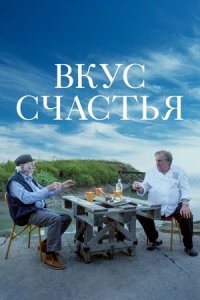 Вкус счастья (2022) смотреть онлайн