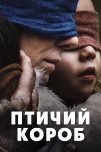 Птичий короб (2018) смотреть онлайн