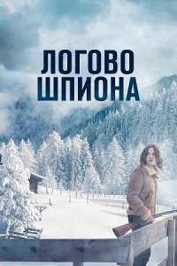 Логово шпиона (2023) смотреть онлайн