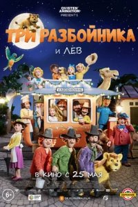 Три разбойника и лев (2022) смотреть онлайн