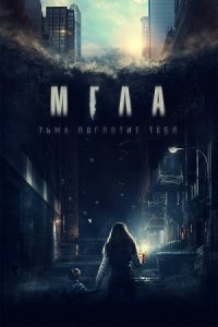 Мгла (2023) смотреть онлайн