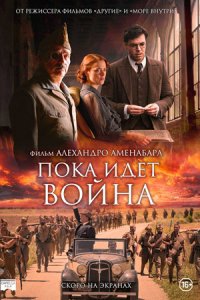 Пока идет война (2022) смотреть онлайн