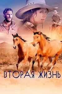 Вторая жизнь (2017) смотреть онлайн