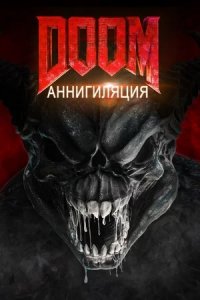 Doom: Аннигиляция (2019) смотреть онлайн