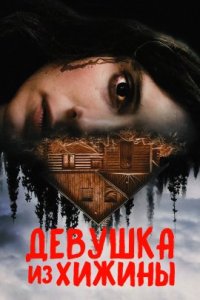 Девушка из хижины (2023) смотреть онлайн