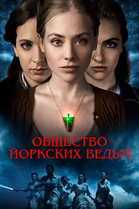 Общество йоркских ведьм (2022) смотреть онлайн