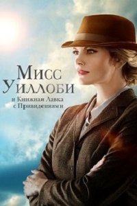 Мисс Уиллоби и книжная лавка с привидениями (2022) смотреть онлайн