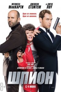 Шпион (2015) смотреть онлайн