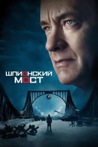 Шпионский мост (2015) смотреть онлайн