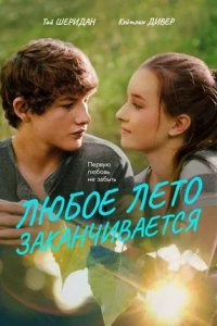 Любое лето заканчивается (2017) смотреть онлайн