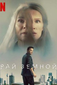 Рай земной (2023) смотреть онлайн