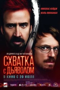 Схватка с дьяволом (2023) смотреть онлайн